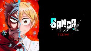 Cанда 7 серия | Sanda