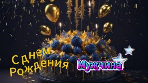Мужчина с днем рождения открытки с пожеланиями — душевное видео без лишних слов