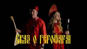 Зельеварение. Сказ о Герофарм (Дарья Безбородова, Дмитрий Гусаров)