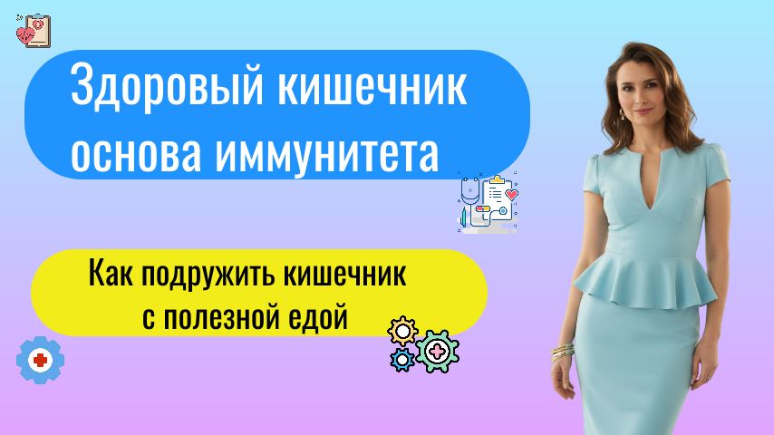 Как подружить кишечник с полезной едой