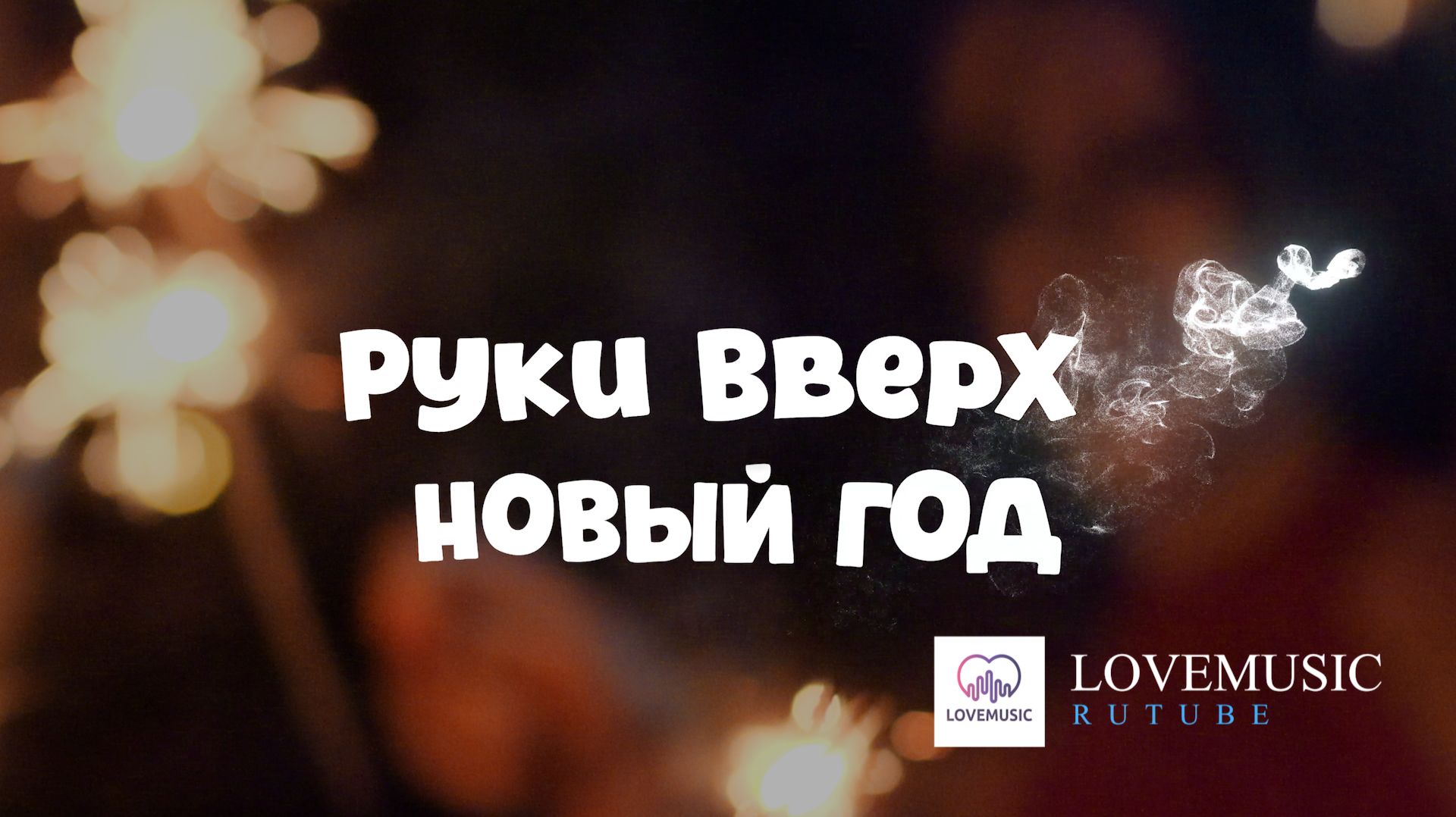 Руки Вверх - Новый год смотреть онлайн