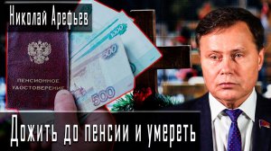 Дожить до пенсии и умереть #НиколайАрефьев #ДмитрийДанилов
