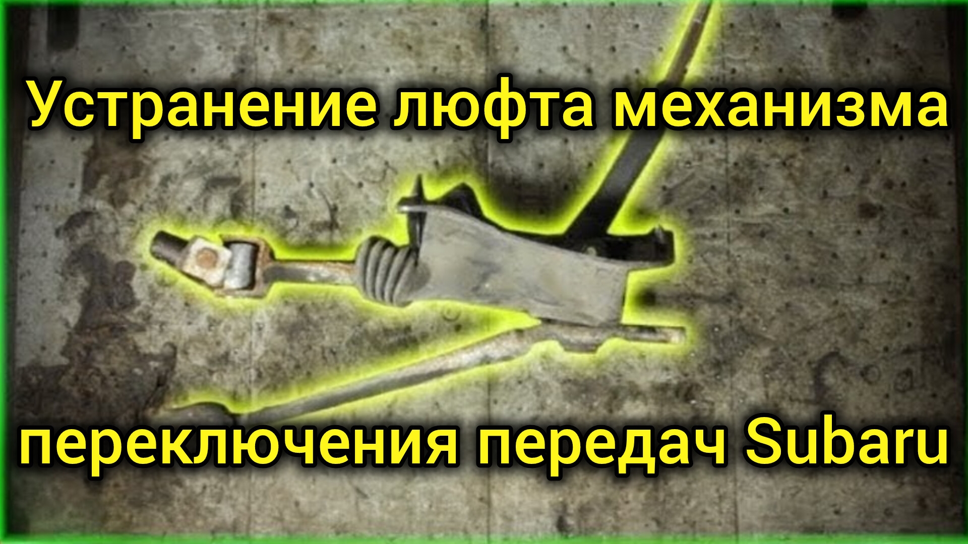 Устранение люфта механизма переключения передач Subaru смотреть онлайн