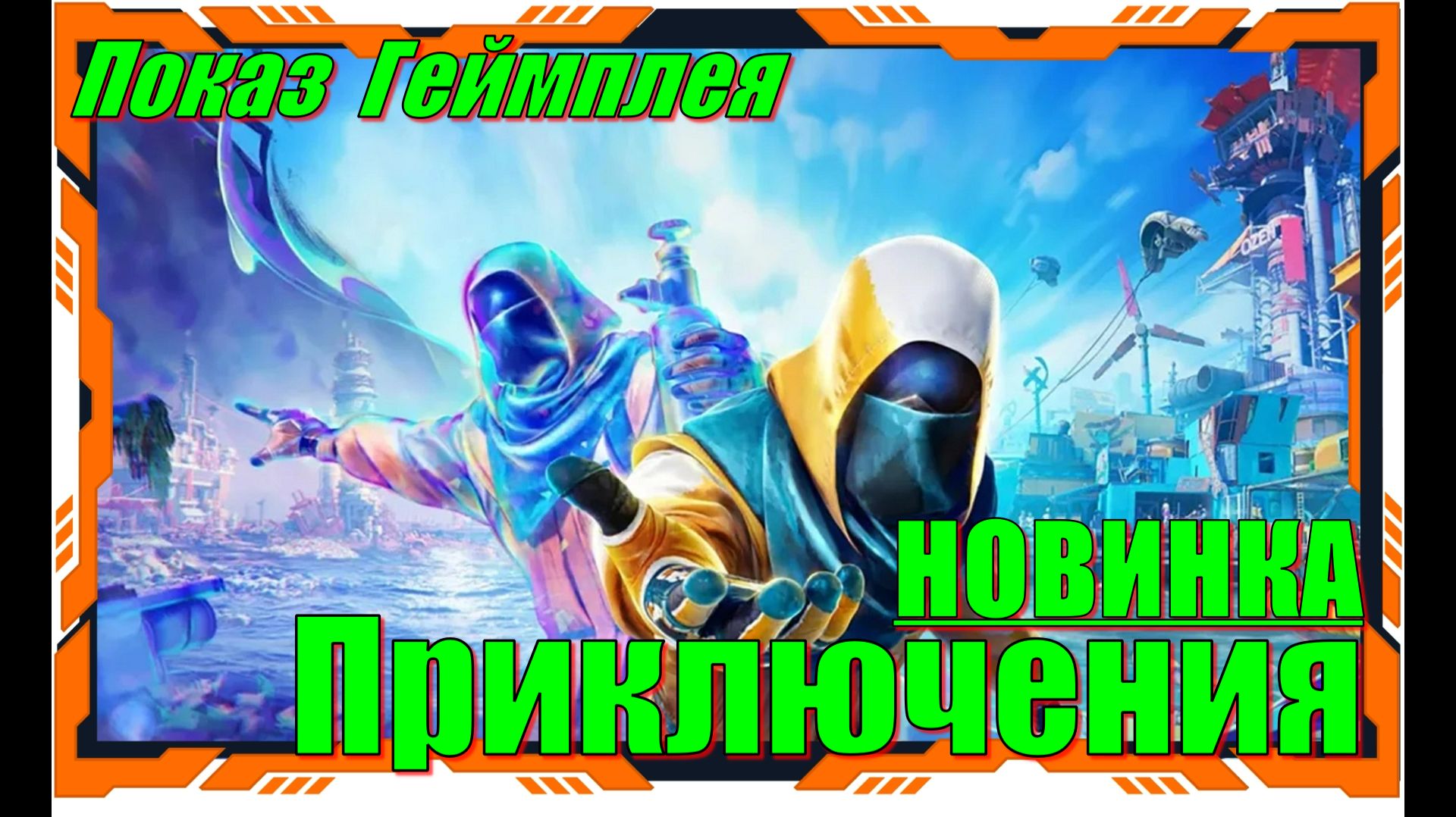 Tides of Tomorrow - НОВИНКИ игр Демо версия Обзор геймплея смотреть онлайн