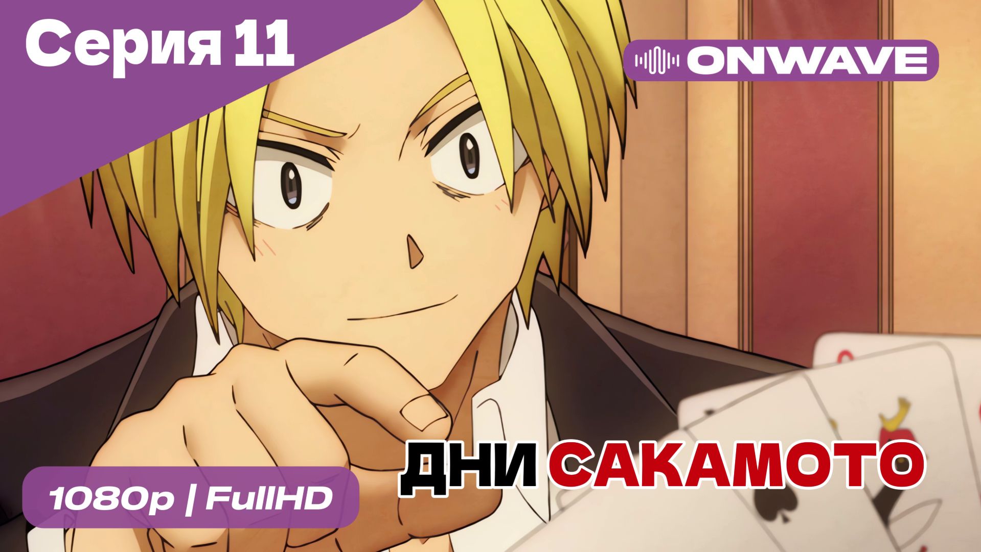 Дни Сакамото - 11 Серия [OnWave] смотреть онлайн