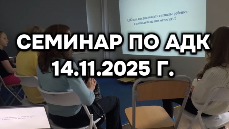 ПОЛь, семинар по АДК