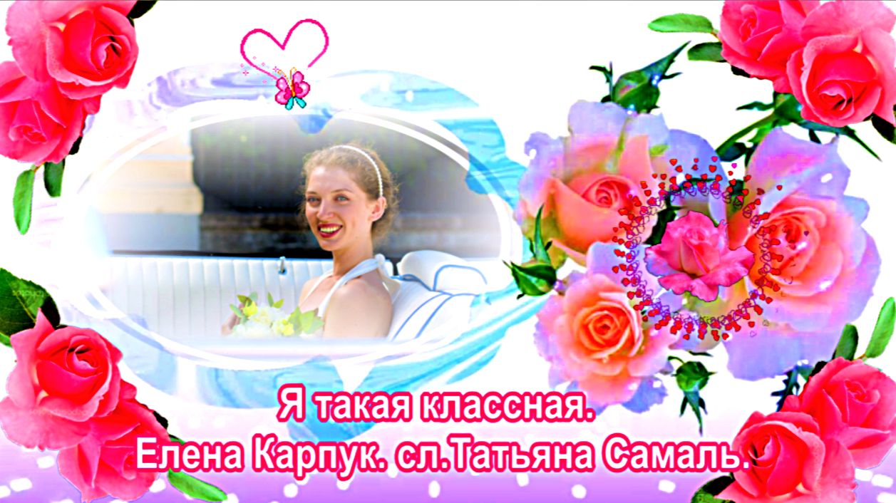 Я такая классная. Елена Карпук. сл.Татьяна Самаль. смотреть онлайн