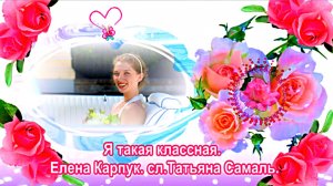 Я такая классная. Елена Карпук. сл.Татьяна Самаль.