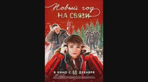 Новый Год на Связи