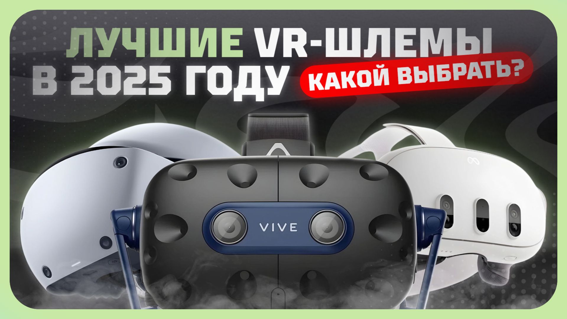 Лучшие VR‑шлемы в 2025 году  — какие очков виртуальной реальности выбрать?