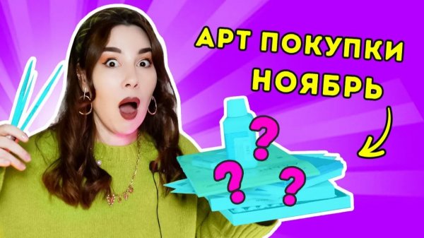 Мои АРТ покупки_ ноябрь 2025