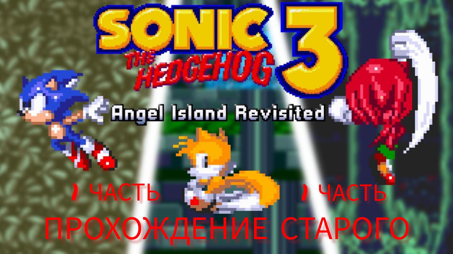 прохождение соник 3 A.i.r |1 часть