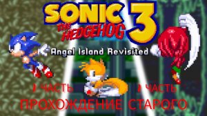 прохождение соник 3 a.i.r |1 часть