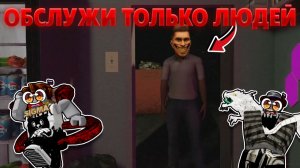 ОБСЛУЖИ ТОЛЬКО ЛЮДЕЙ ИНАЧЕ ТЫ ВСТРЕТИШЬ ЕГО...