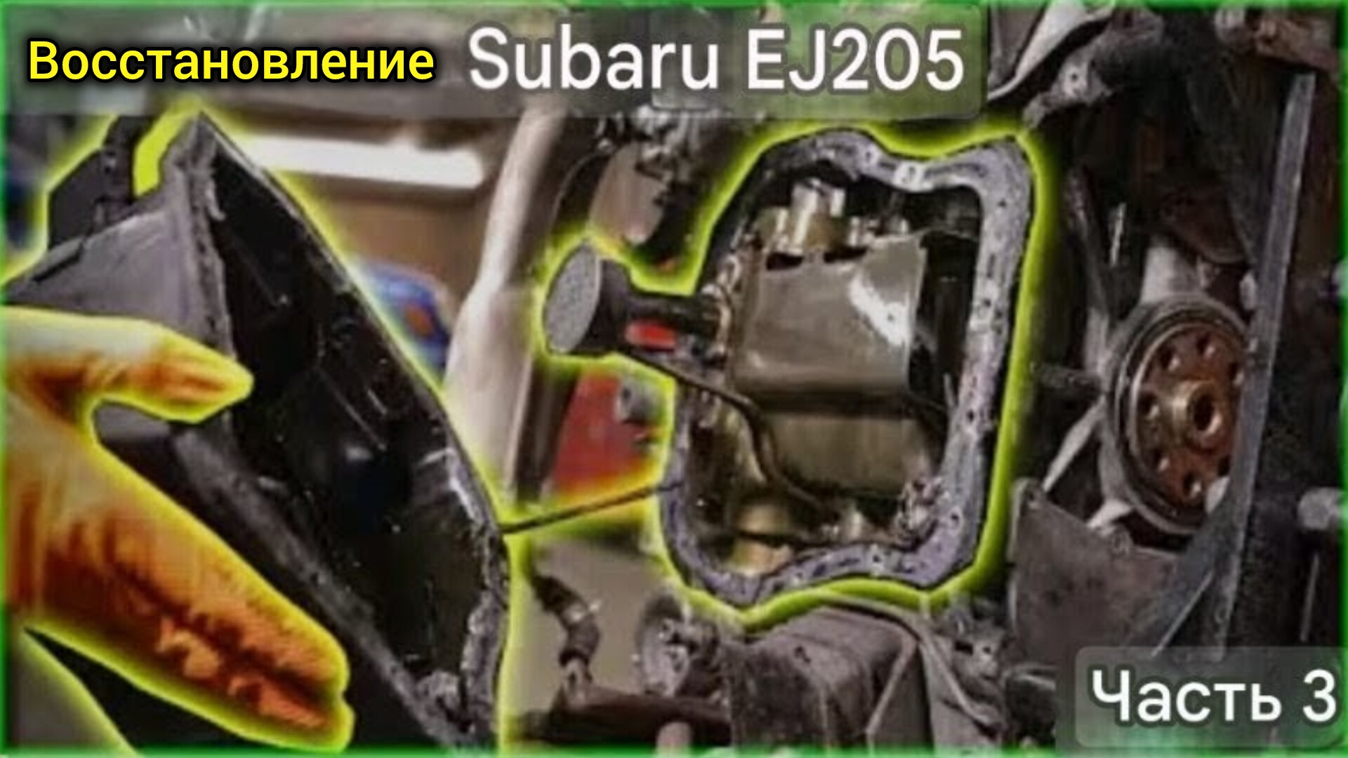Восстановление EJ 205. Часть 3. смотреть онлайн
