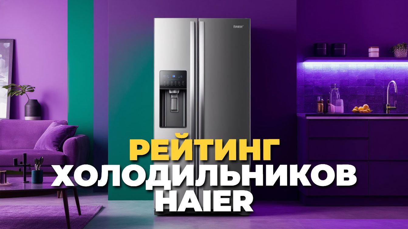 Топ 5 холодильников Haier для семьи и дома смотреть онлайн