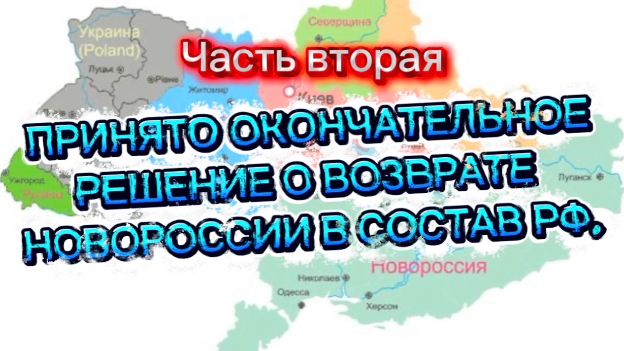 Принято окончательное решение пр Новороссии! Часть Вторая. смотреть онлайн
