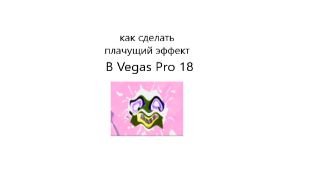 как сделать плачущий эффект в вегас про 18 смотреть онлайн