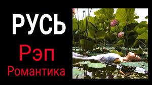 КоГДА - Русь / Русский рэп