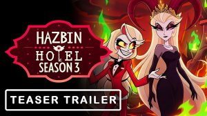 Отель Хазбин: 3-й сезон (Трейлер 2026)