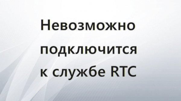 Невозможно подключиться к службе RPC в Realtek Audio Console