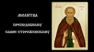 Молитва преподобному Савве Сторожевскому | Православный чтец