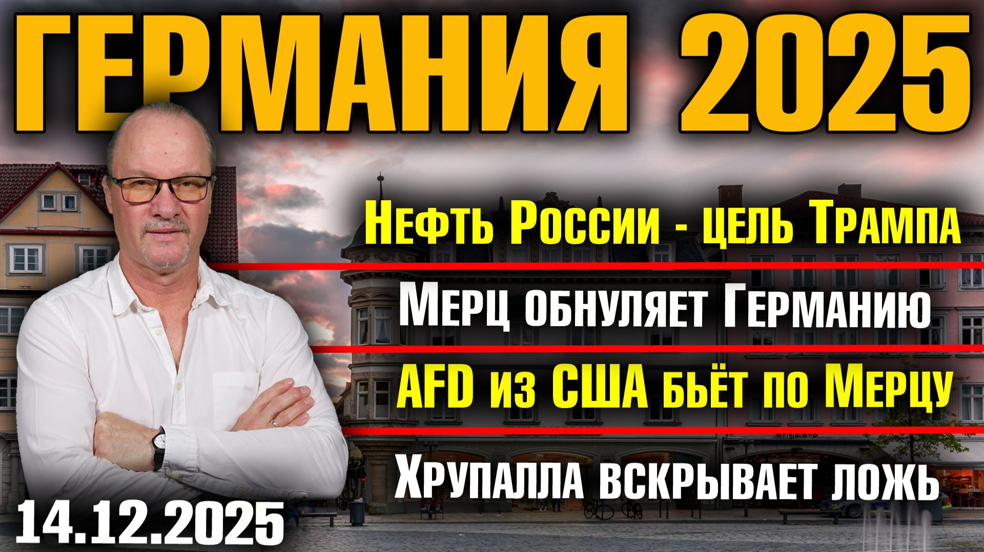 Нефть России - цель Трампа/Мерц обнуляет Германию/AfD из США бьёт по Мерцу/Хрупалла вскрывает ложь смотреть онлайн