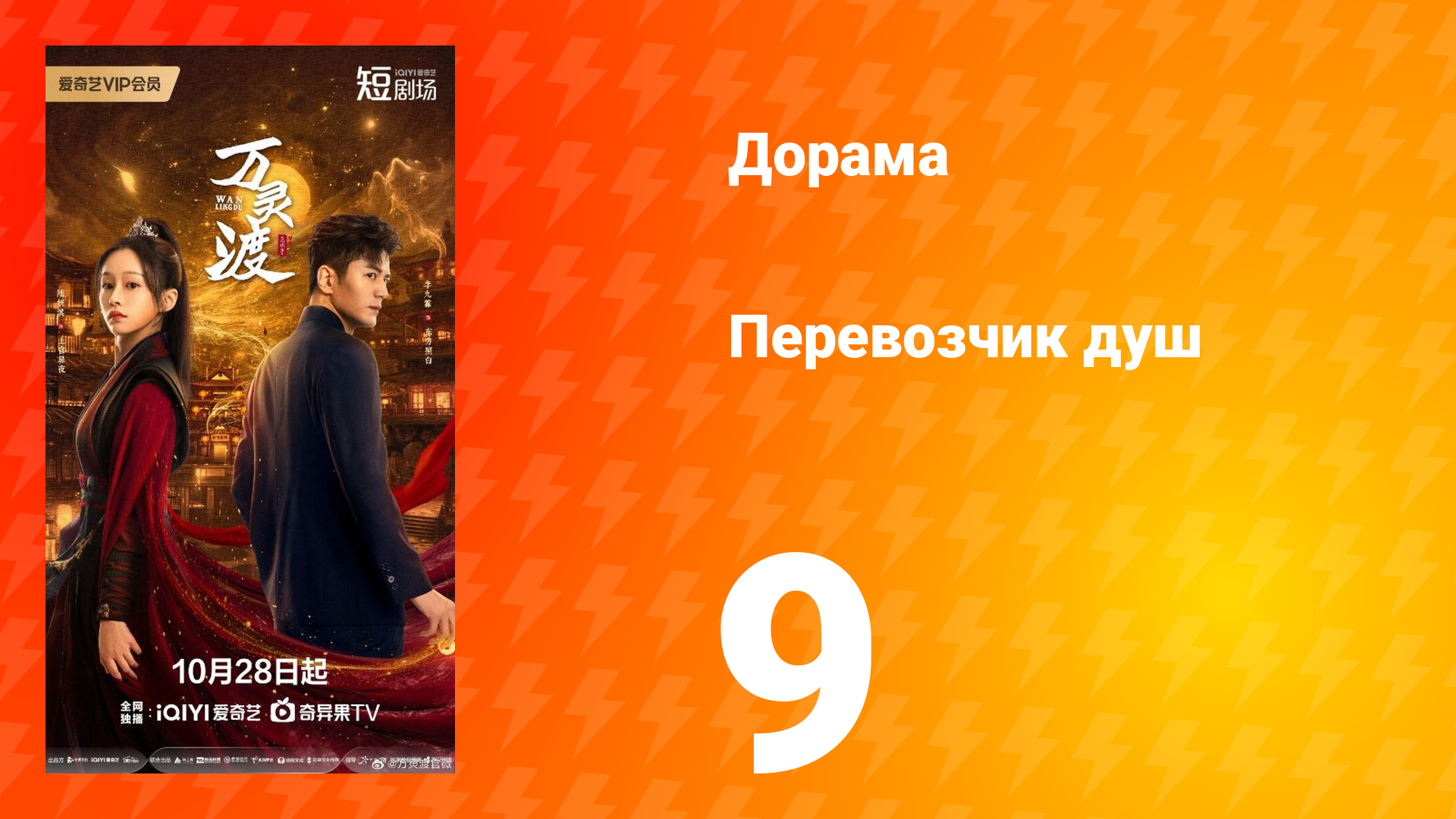 Перевозчик душ 9 серия смотреть онлайн