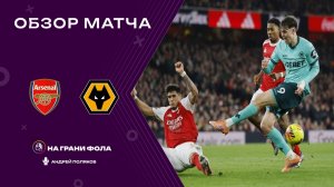 Обзор матча 16 тура Английской Премьер-Лиги НА РУССКОМ. Арсенал — Вулверхэмптон