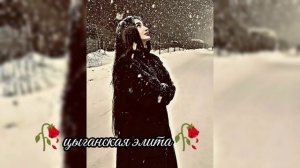 новая цыганская песня 2025 ищют все лащюры музычка ашунэн Пэ зорэстэ вся взаимно