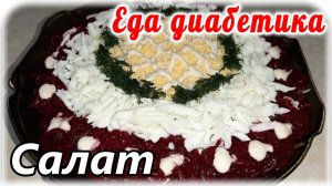 СЕЛЁДКА под шубой. Салат для ДИАБЕТИКА....сахар не поднимется. На праздничный СТОЛ.