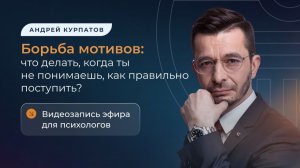 Борьба мотивов: что делать, когда ты не понимаешь, как правильно поступить?
