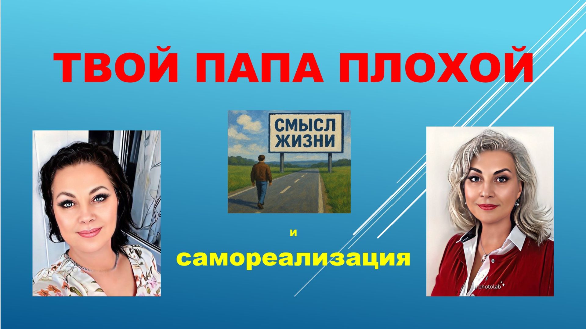 Твой папа плохой и самореализация