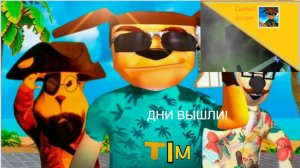 5 ночей с Тимохой 5 остров.ДНИ ВЫШЛИ!1 ночь и 1 день.Играю на эмуляторе LDPlayer