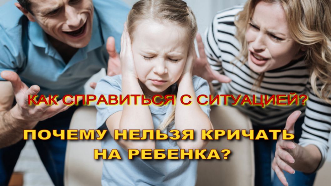 ПОЧЕМУ НЕЛЬЗЯ КРИЧАТЬ НА РЕБЕНКА? смотреть онлайн