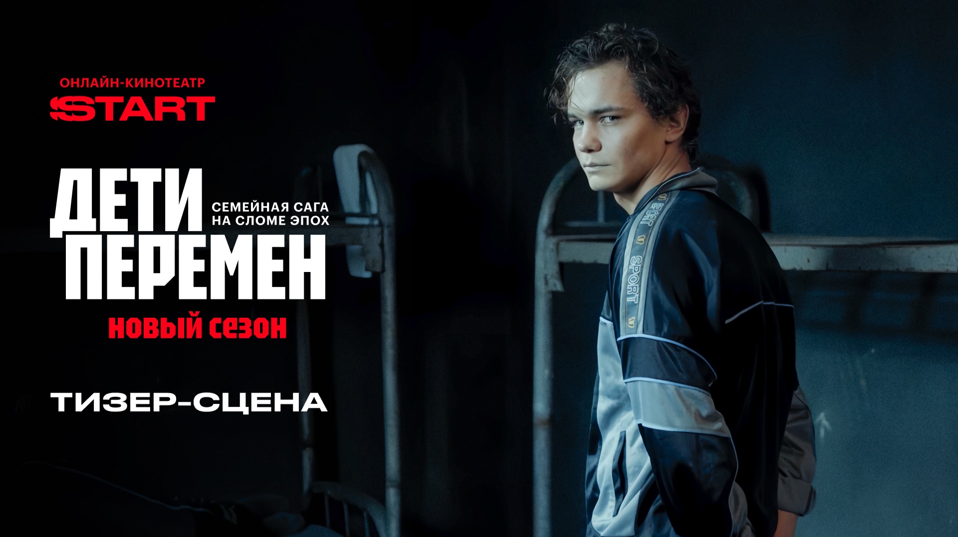 Дети перемен 2 | Тизер-сцена | Cмотрите в январе на START смотреть онлайн