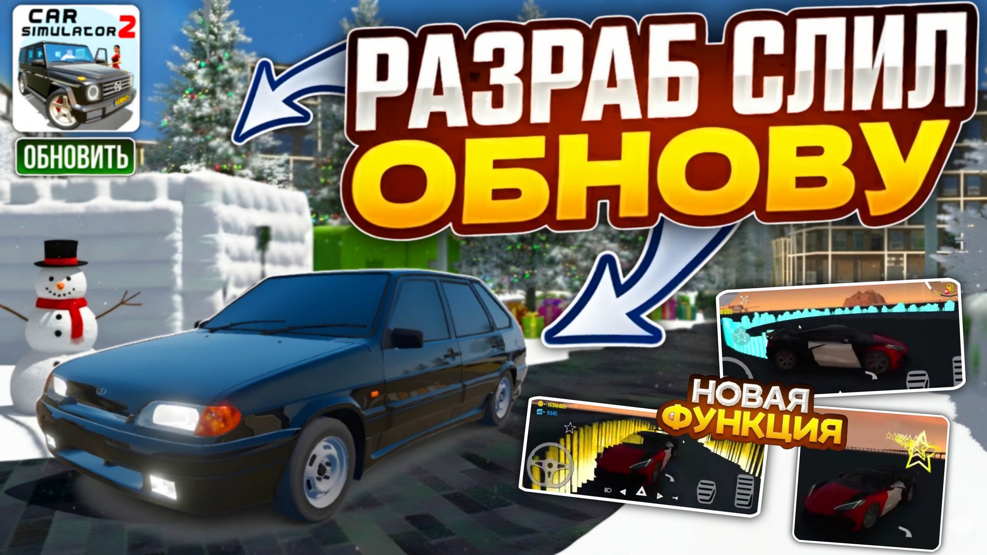 СРОЧНО РАЗРАБОТЧИКИ СЛИЛИ НОВОГОДНУЮ ОБНОВЛЕНИЮ в СИМУЛЯТОР АВТОМОБИЛЯ 2 Снег Новом Городе и Функция смотреть онлайн