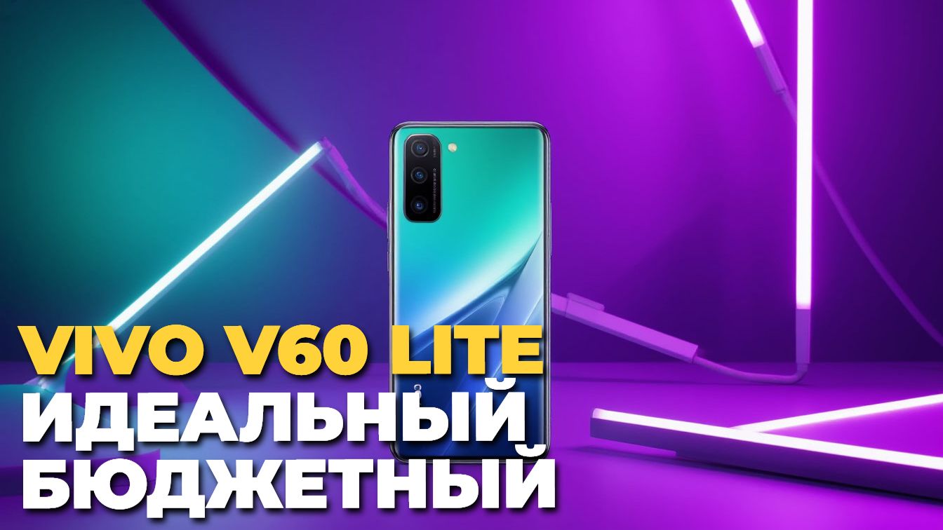 Впечатления от Vivo V60 Lite: стоит ли покупать? смотреть онлайн