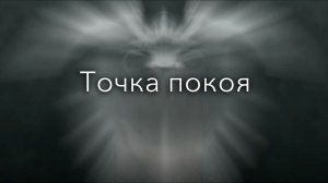 Точка покоя