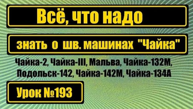 193 Всё что надо знать о швмашинах Чайка Абсолютно ВСЁ смотреть онлайн