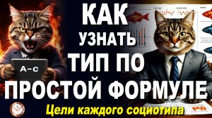 КАКИЕ ЦЕЛИ У ВАШЕГО ТИПА. Примеры по всем социотипам. Акцептность. Рациональность. Соционика