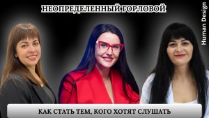 Неопределенный Горловой_как стать тем, кого хотят слушать