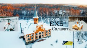 Воскресное богослужение от 14 декабря 2025 | Салават | ЕХБ