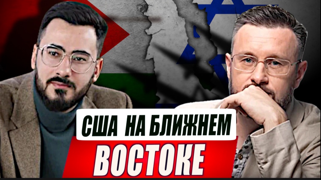 США МЕНЯЮТ СВОЁ ОТНОШЕНИЕ К ИЗРАИЛЮ//АББАС ДЖУМА и ТАРАС СИДОРЕЦ смотреть онлайн