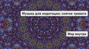 Музыка для медитации: снятие тревоги, стресса и беспокойства