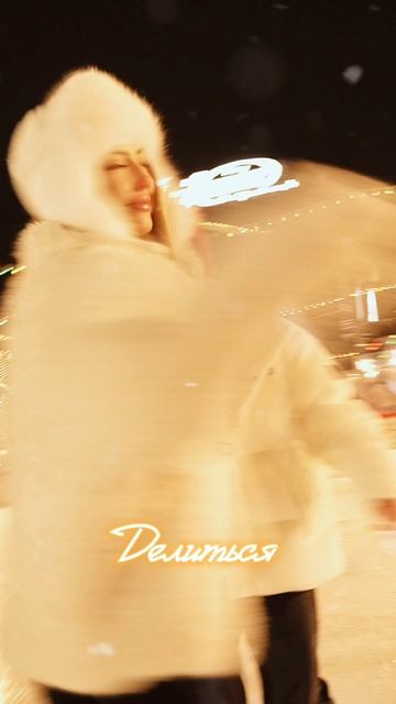 С наступающим 💫 «Наш Новый год»