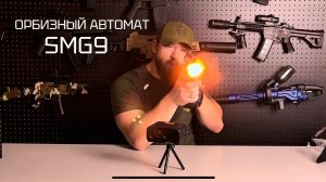 Орбизный автомат SMG9 / орбитальный детский автомата