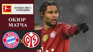 Бавария - Майнц обзор матча