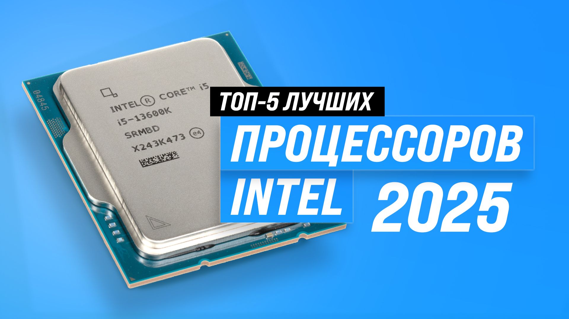 Рейтинг лучших процессоров Intel 2025 года ✅ ТОП–5 по цене и производительности смотреть онлайн