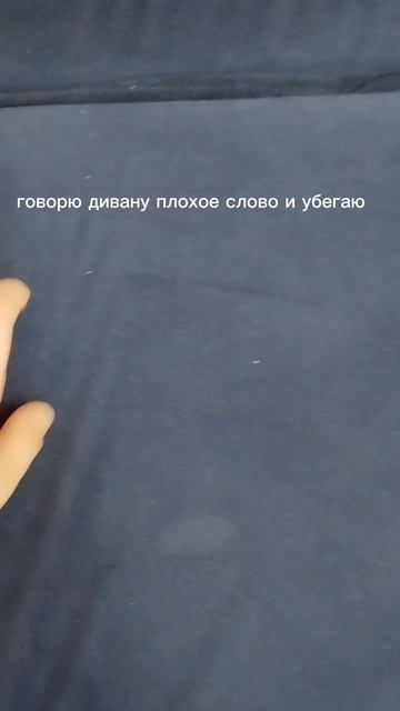 говорю дивану плохое слово и убегаю